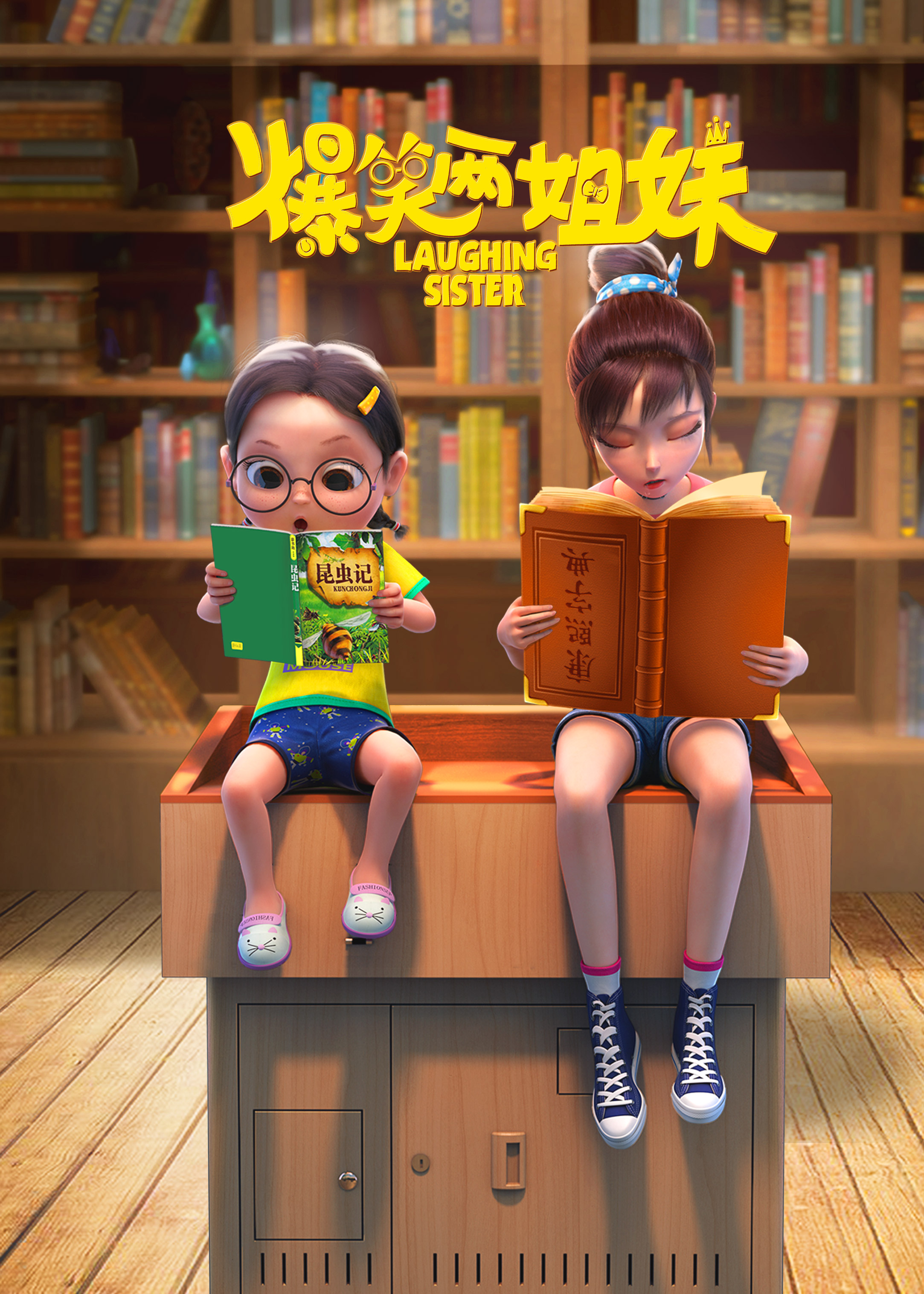  爆笑兩姐妹