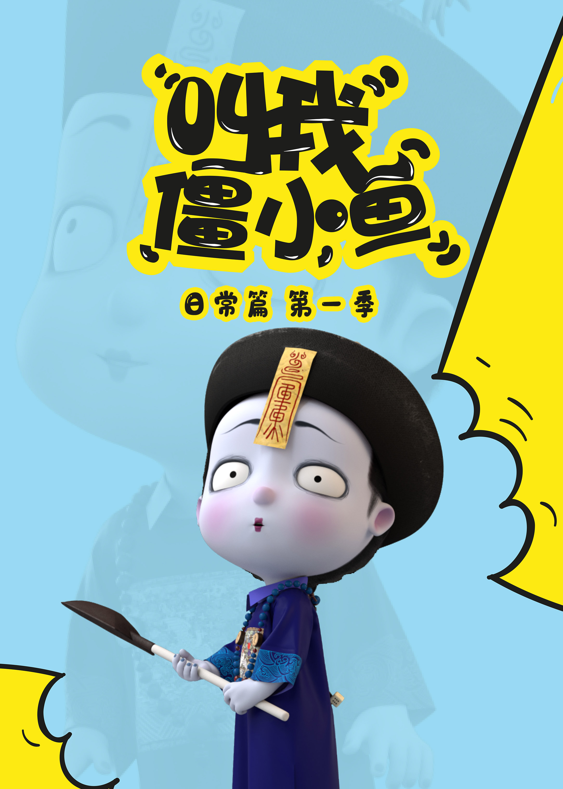 叫我僵小(xiǎo)魚日常篇第一季