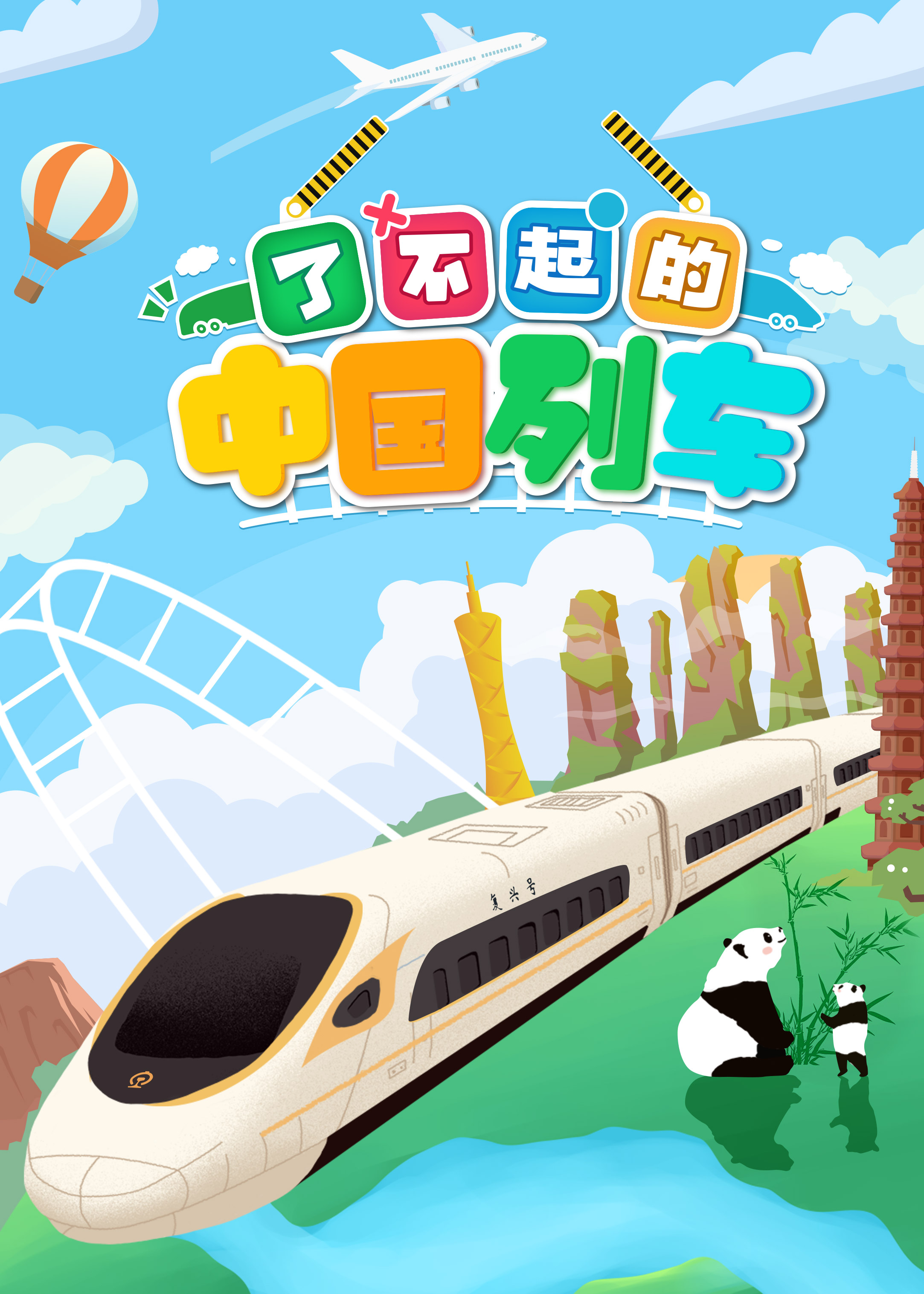 了不起的中(zhōng)國(guó)列車(chē)