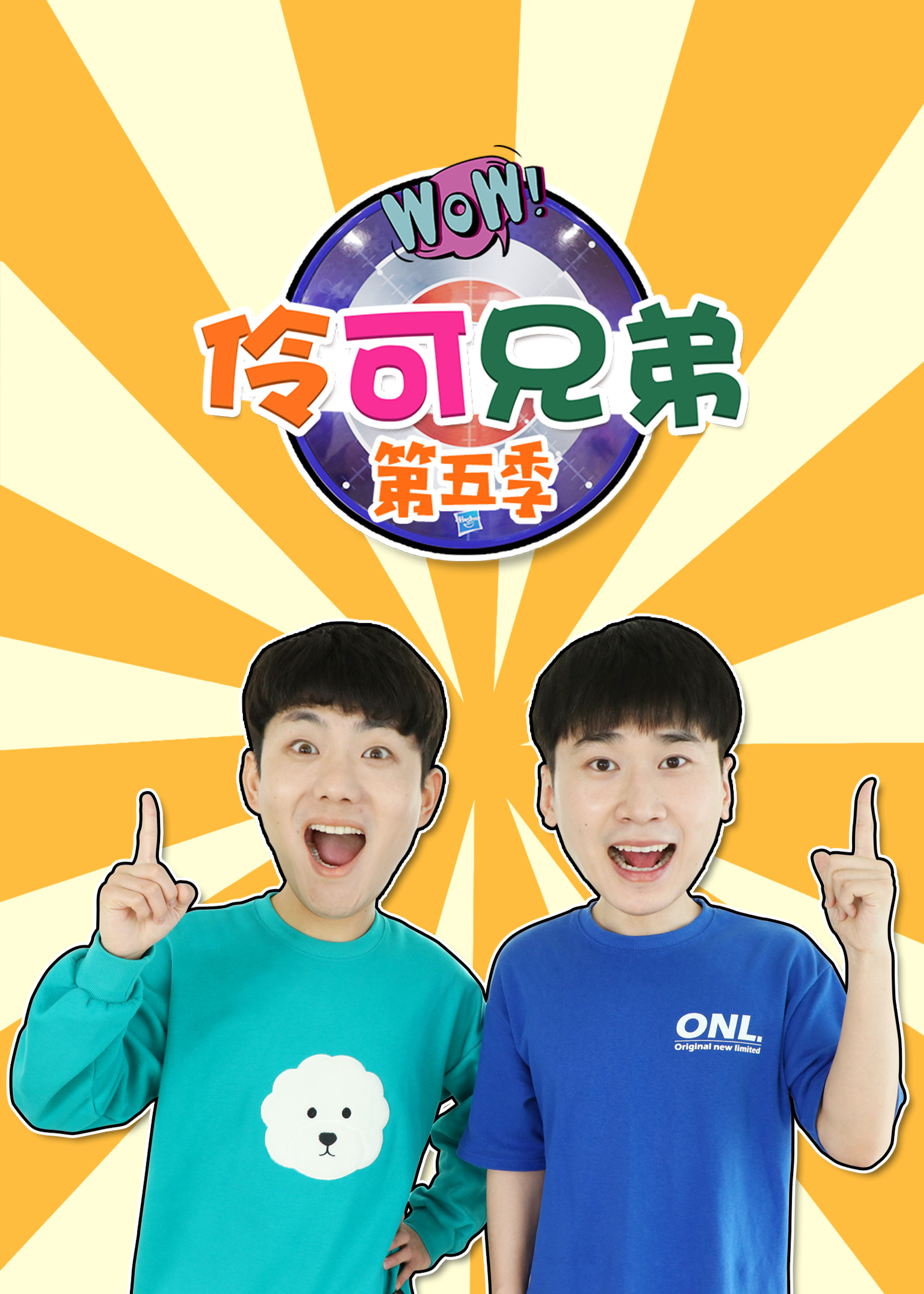 伶可(kě)兄弟(dì)第五季