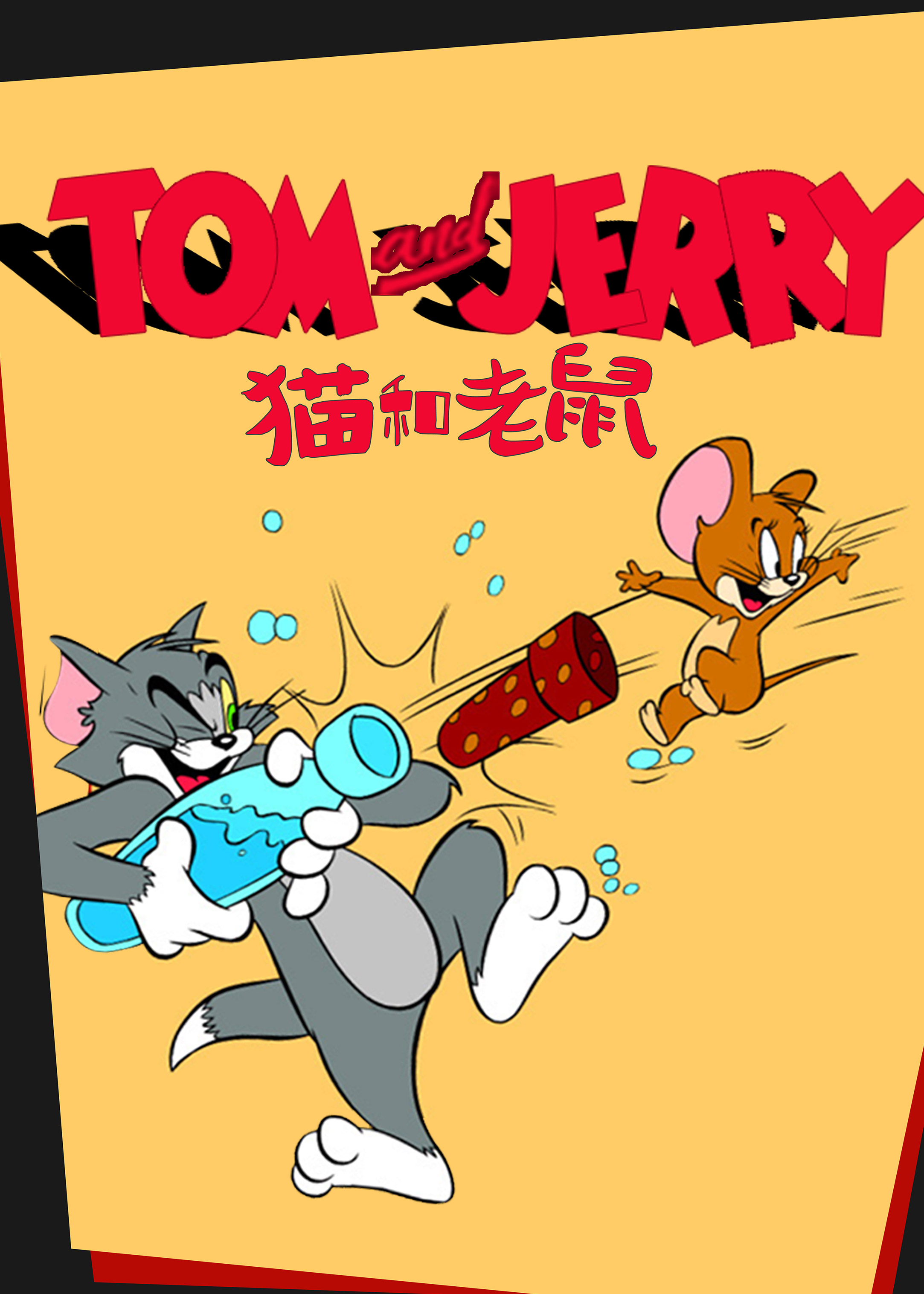 貓和老鼠
