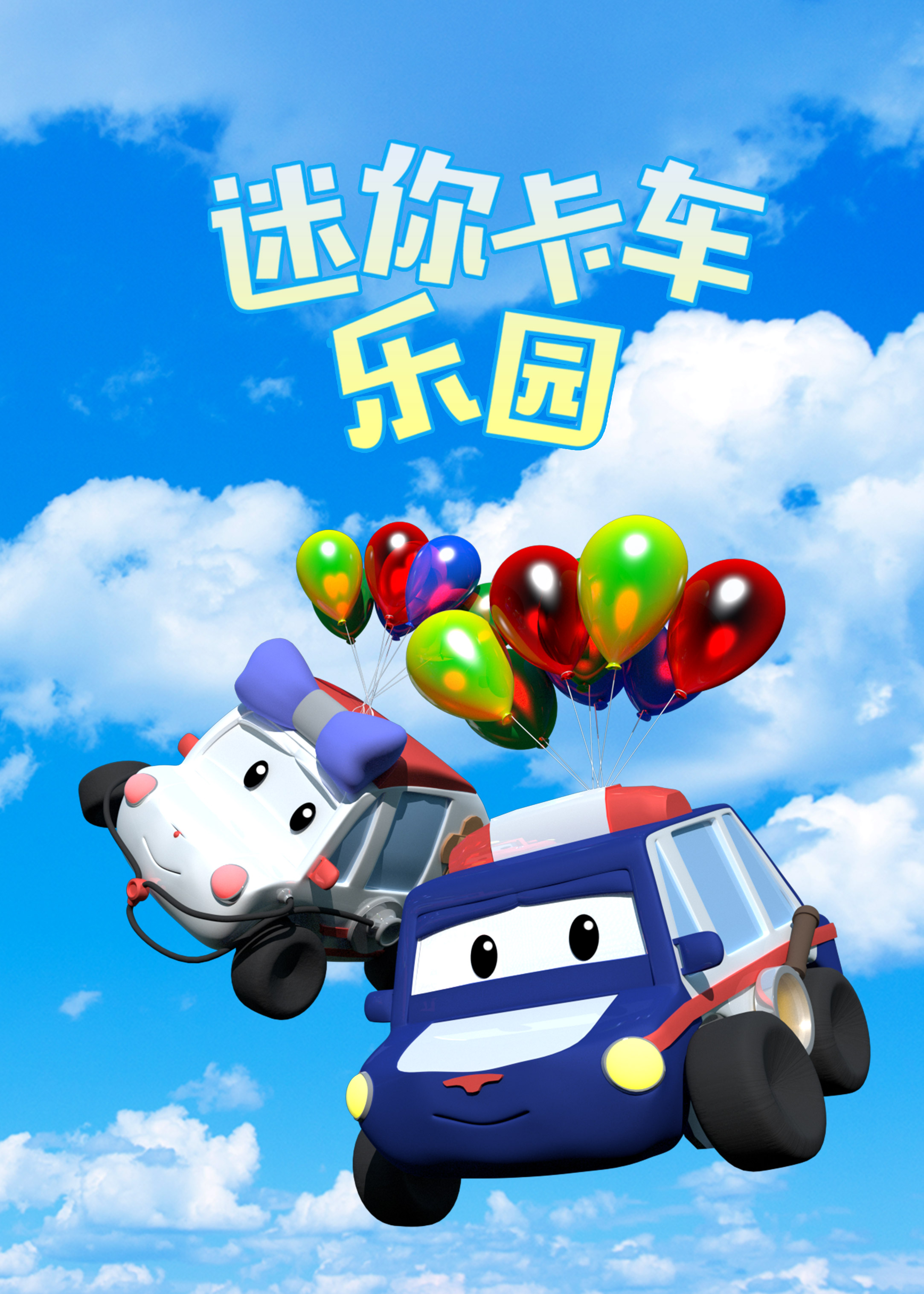 迷你卡車(chē)樂園