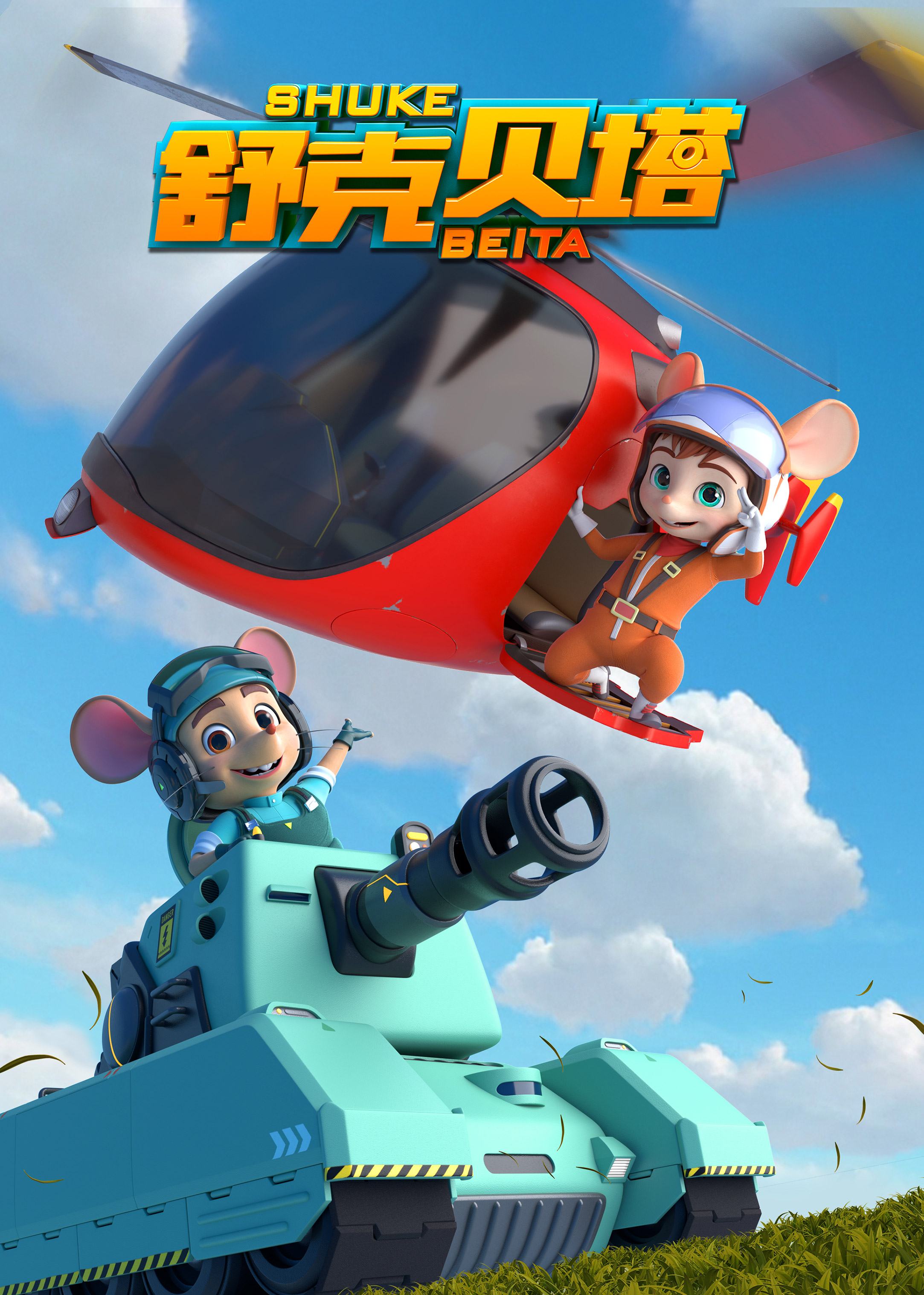 舒克貝塔
