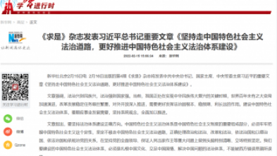 《求是》雜志(zhì)發表習近平總書記重要文(wén)章《堅持走中(zhōng)國(guó)特色社會主義法治道路，更好推進中(zhōng)國(guó)特色社會主義法治體(tǐ)系建設》