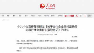 中(zhōng)共中(zhōng)央宣傳部等印發《關于文(wén)化企業堅持正确導向履行社會責任的指導意見》的通知