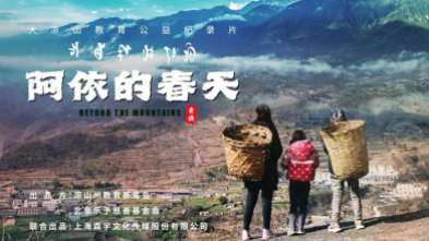 大涼山(shān)教育公(gōng)益紀錄片《阿依的春天》——獻給所有(yǒu)心懷夢想的涼山(shān)孩子們
