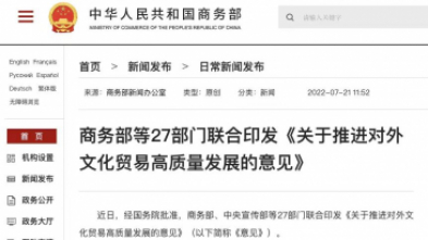 商(shāng)務(wù)部等27部門聯合印發《關于推進對外文(wén)化貿易高質(zhì)量發展的意見》