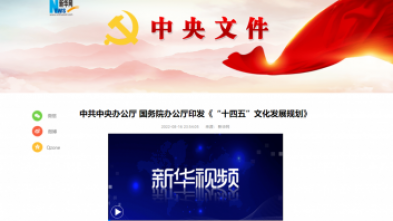 中(zhōng)共中(zhōng)央辦(bàn)公(gōng)廳 國(guó)務(wù)院辦(bàn)公(gōng)廳印發《“十四五”文(wén)化發展規劃》