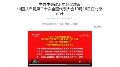 中(zhōng)國(guó)共産(chǎn)黨第二十次全國(guó)代表大會10月16日在北京召開
