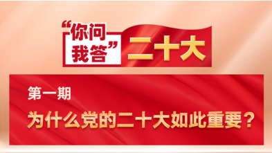 你問我答(dá)·二十大|為(wèi)什麽黨的二十大如此重要？