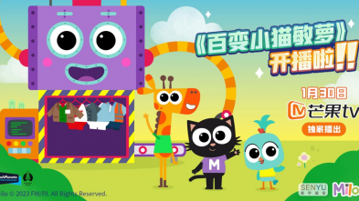 森宇股份全版權運營動畫百變小(xiǎo)貓敏蘿芒果TV獨播 中(zhōng)國(guó)大陸授權啓動