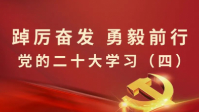 學(xué)習專欄丨二十大報告系列學(xué)習（四）