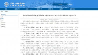 勇擔新(xīn)征程使命任務(wù) 争當高質(zhì)量發展先鋒——上海市民(mín)營企業高質(zhì)量發展倡議書