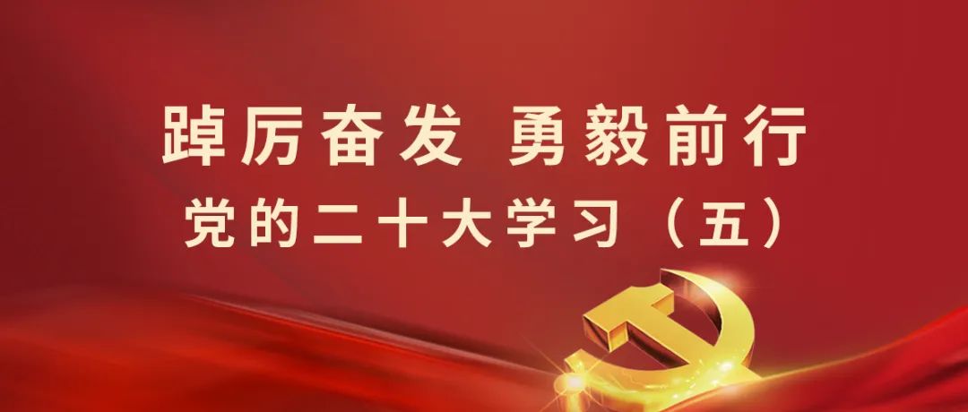 學(xué)習專欄丨二十大報告系列學(xué)習（五）