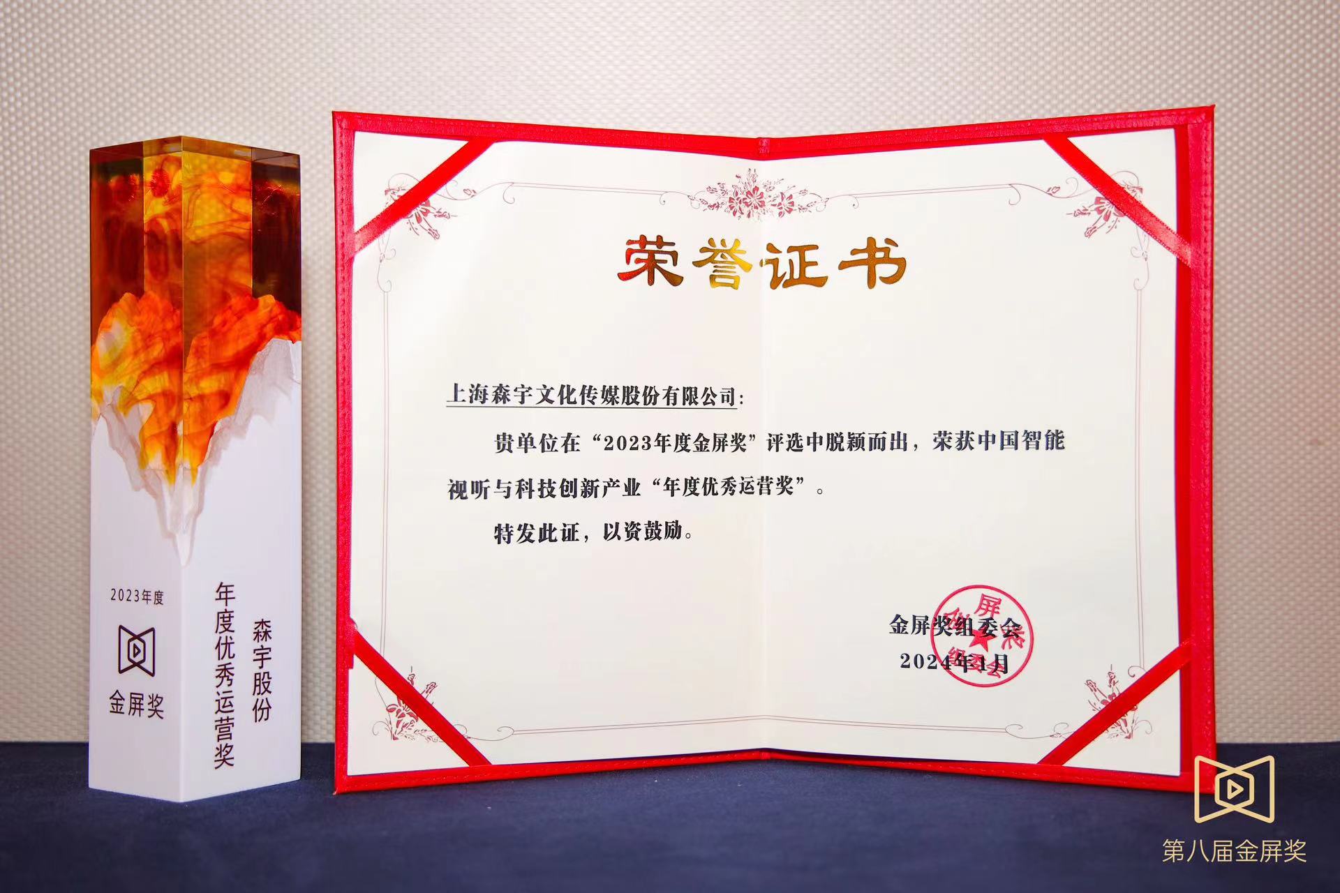 第八屆金屏獎重磅揭曉 森宇股份斬獲“年度優秀運營獎”