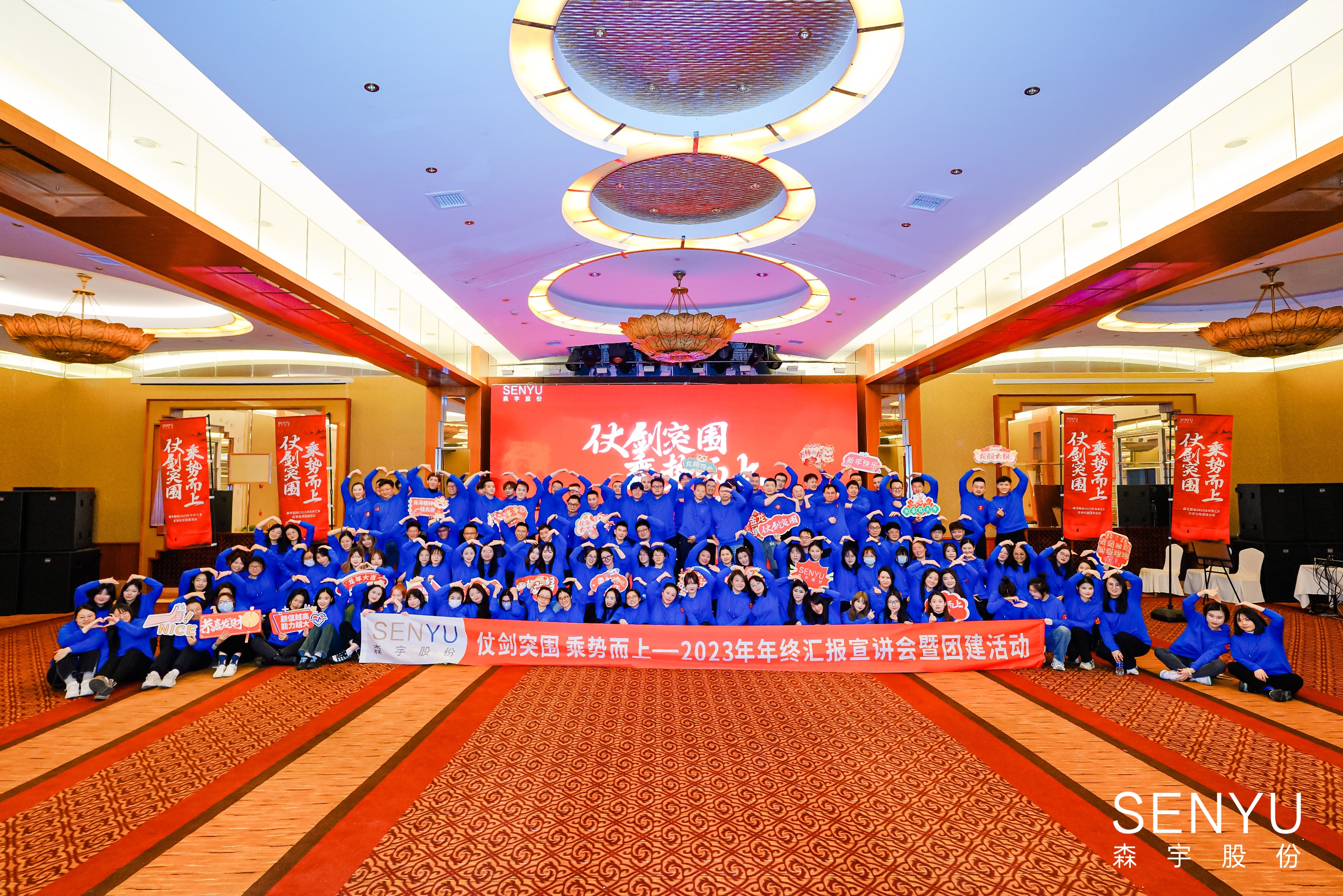 仗劍突圍 乘勢而上——森宇股份2023年年終彙報宣講會暨團建活動