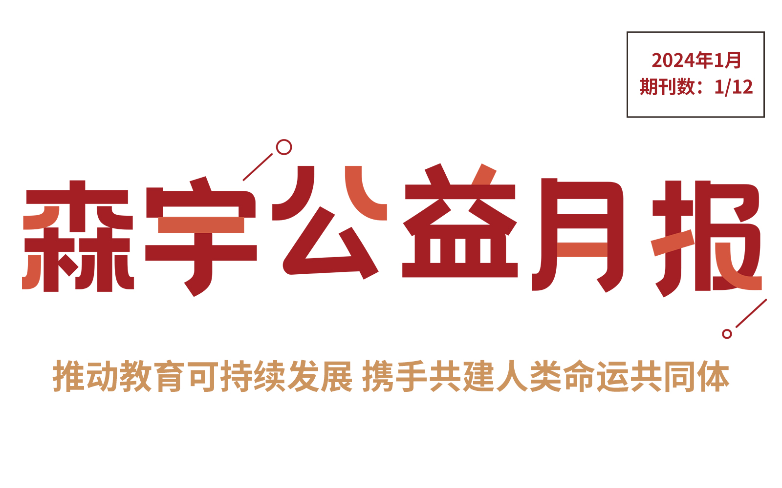 1月公(gōng)益報 | 國(guó)際教育日——教育是推動社會進步的重要動力之一