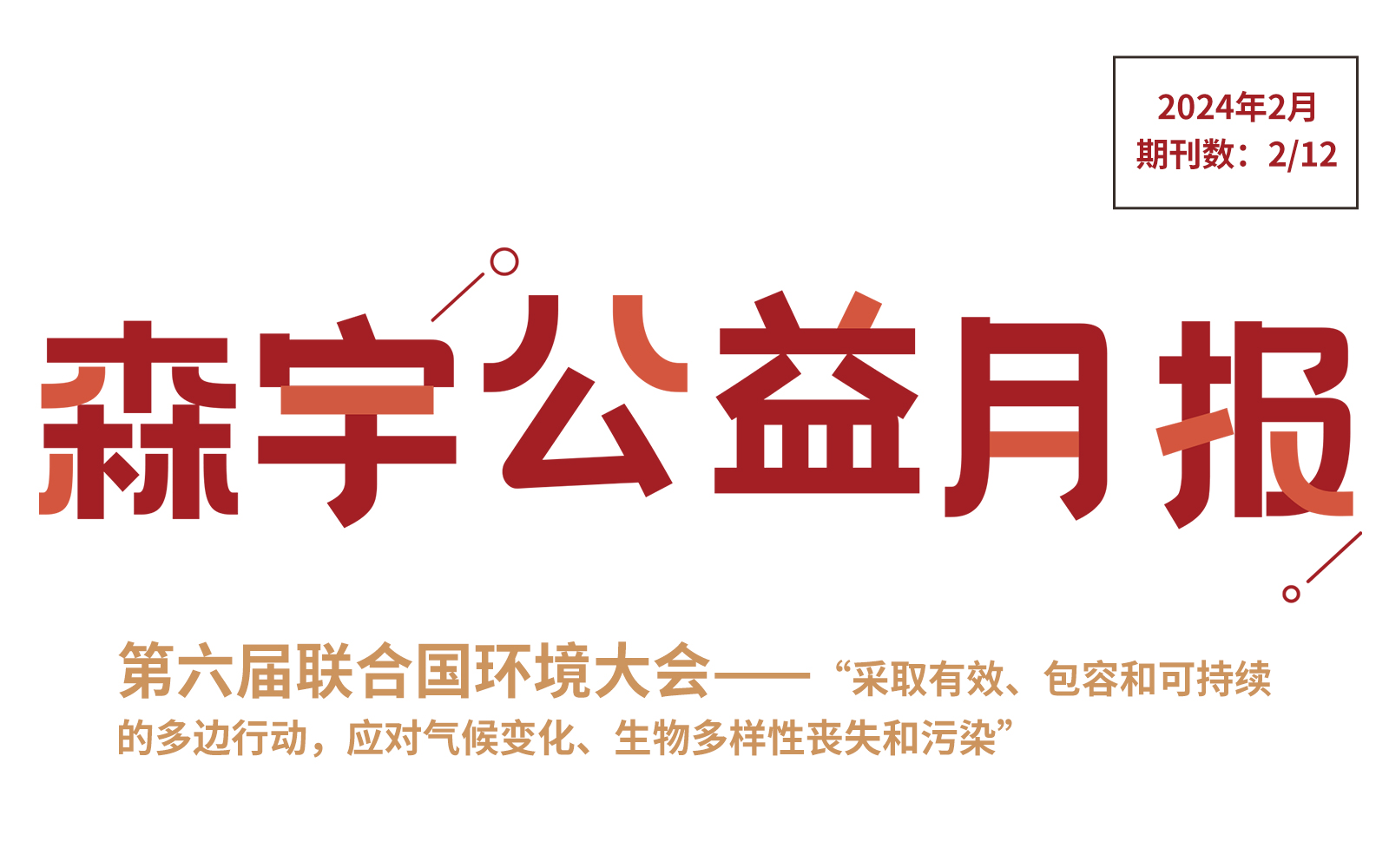 2月公(gōng)益報 | 第六屆聯合國(guó)環境大會 持續推進全球環境治理(lǐ)轉型升級