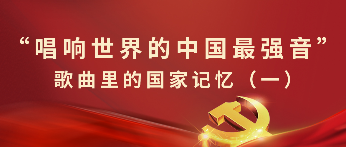 “唱響世界的中(zhōng)國(guó)最強音”歌曲裏的國(guó)家記憶（一）