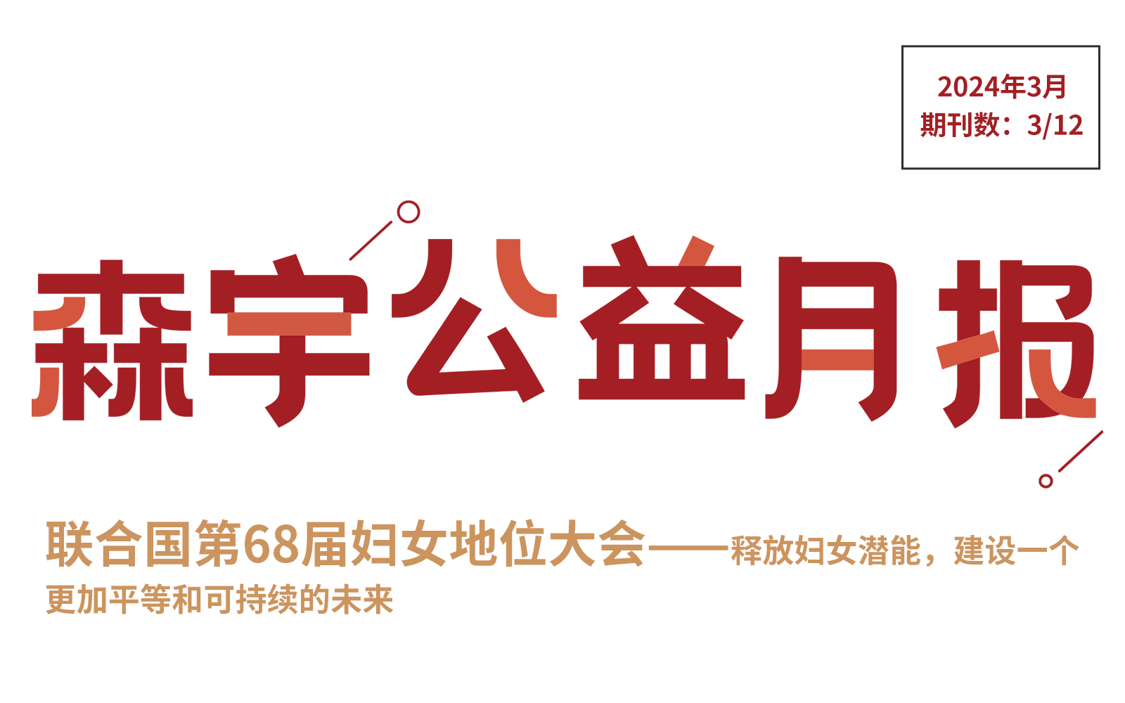 3月公(gōng)益報 | 彙聚全球女性目光 2024聯合國(guó)婦女地位大會召開第六屆聯合國(guó)環境大會 持續推進全球環境治理(lǐ)轉型升級