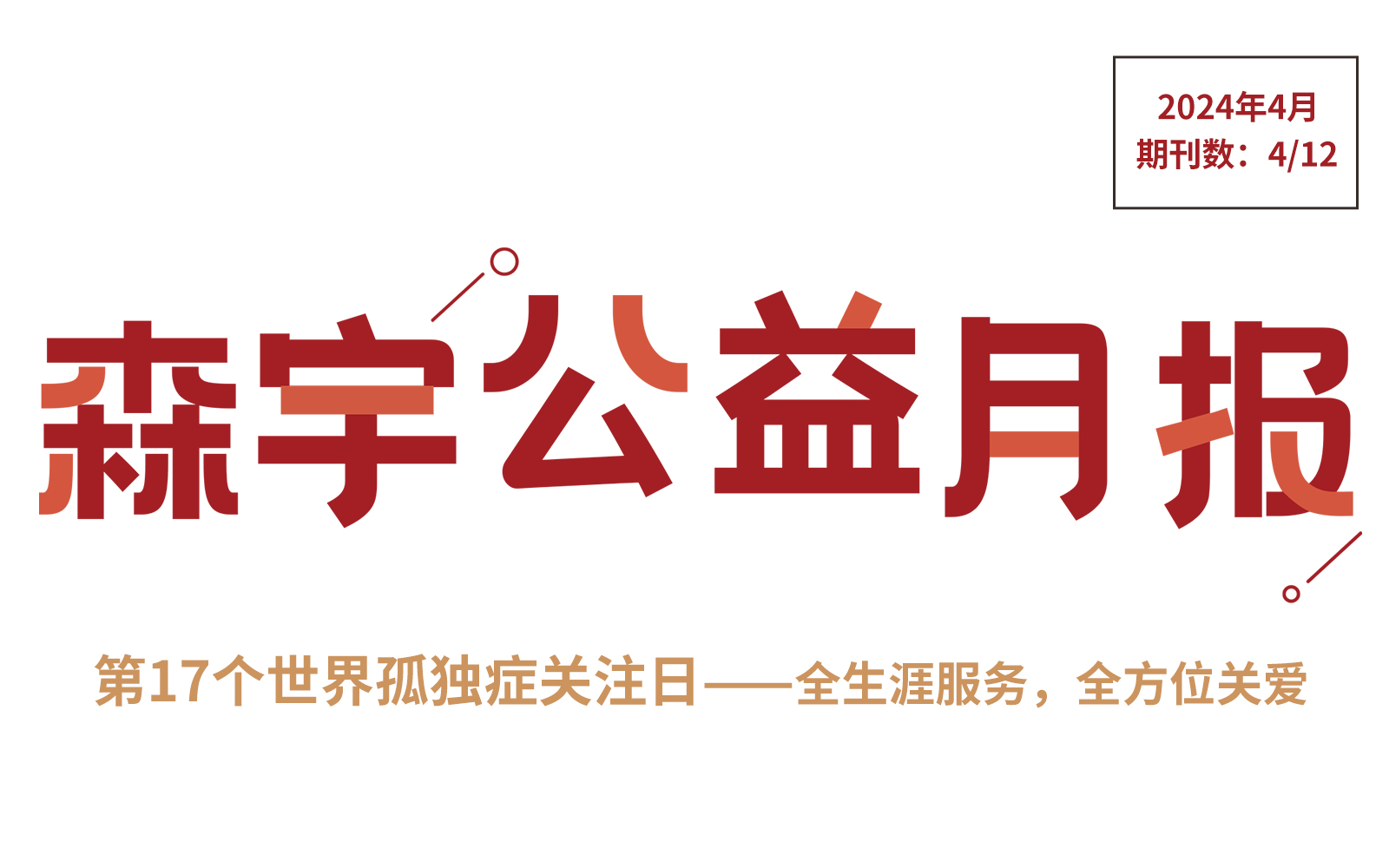 4月公(gōng)益報 | 第17個世界孤獨症關注日——全生涯服務(wù)，全方位關愛