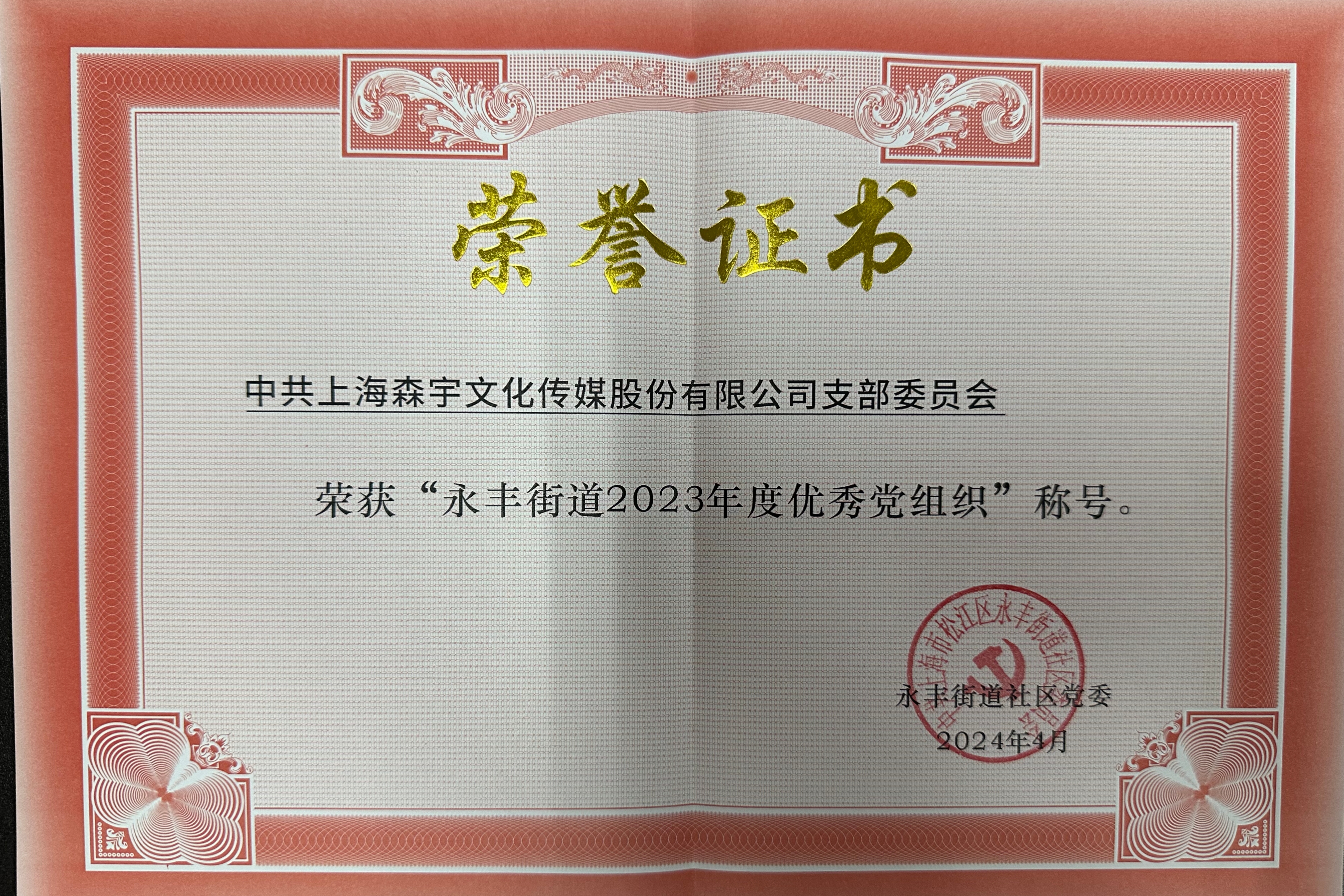 森宇股份榮獲2023年度上海市松江區(qū)永豐街(jiē)道優秀黨組織