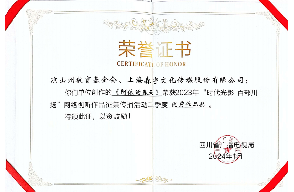 影像力量影響中(zhōng)國(guó)——公(gōng)益紀錄片《阿依的春天》榮獲四川省廣播電(diàn)視局“優秀作(zuò)品獎”