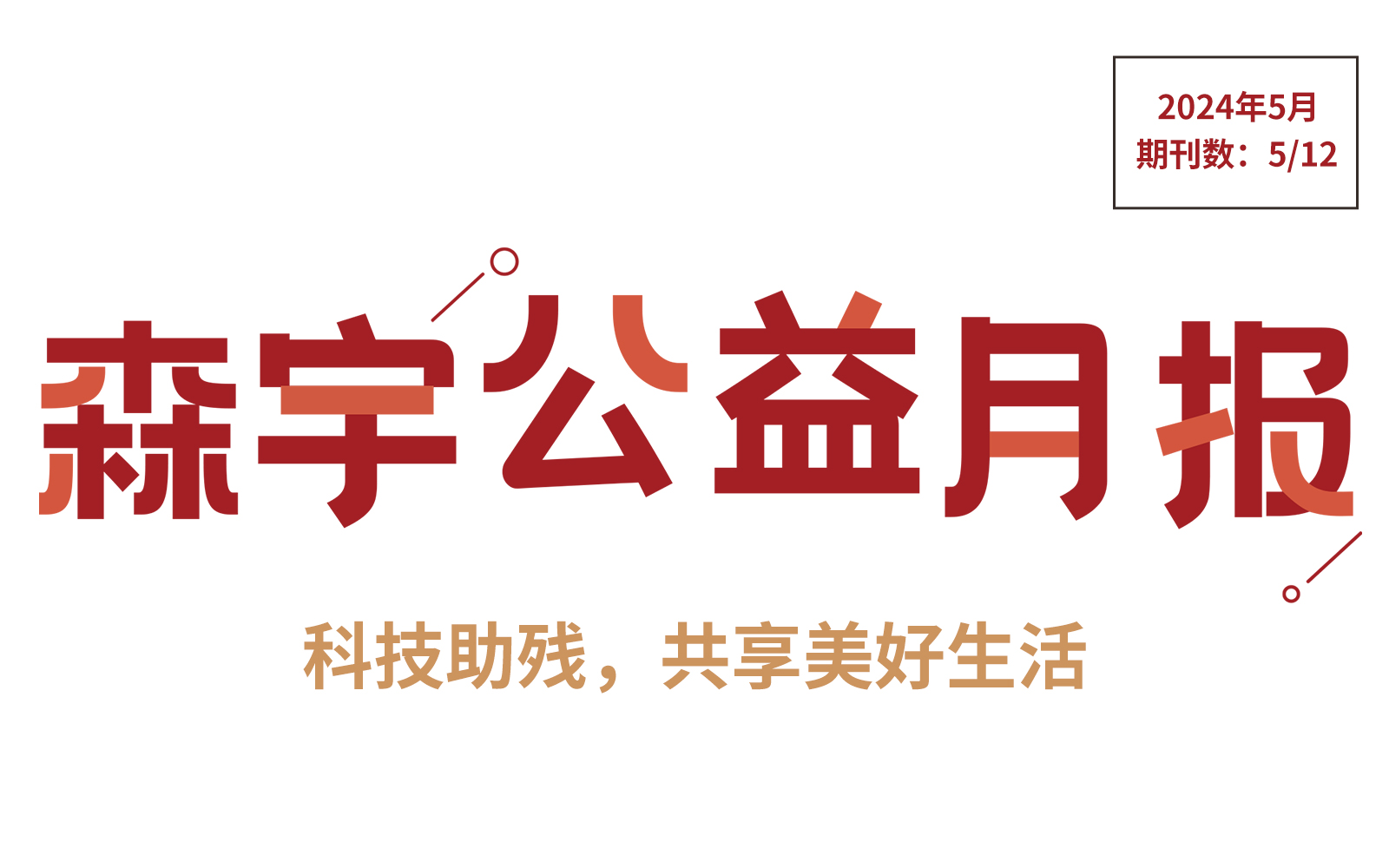 5月公(gōng)益報 | 讓愛無“礙”——科(kē)技(jì )助殘，共享美好生活
