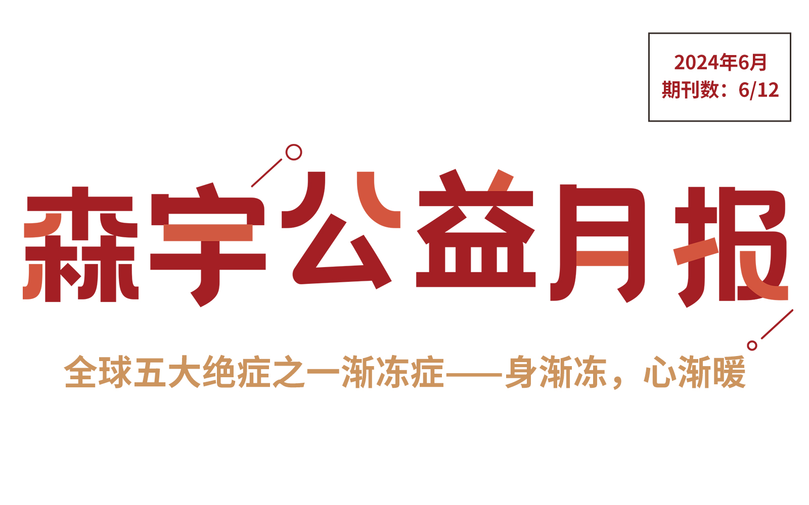 6月公(gōng)益報 | 世界漸凍人日——身漸凍，心漸暖