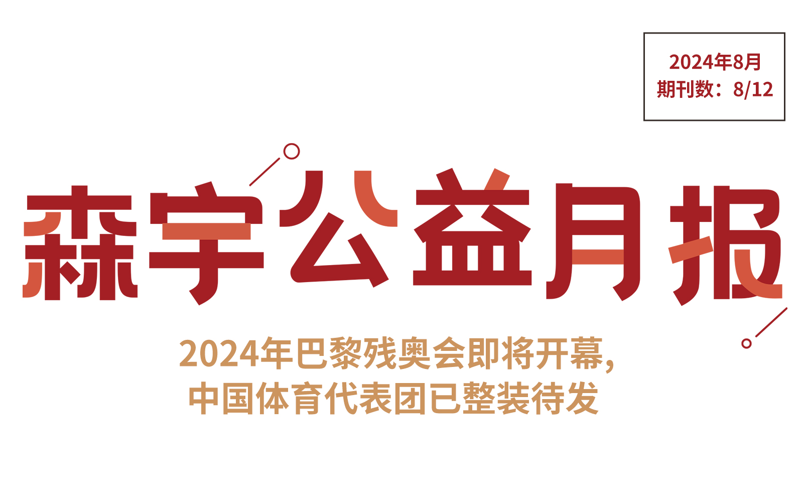 8月公(gōng)益報 | 二十屆三中(zhōng)全會關于公(gōng)益慈善部分(fēn)解讀