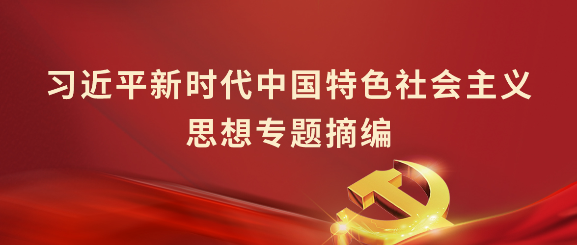 《習近平新(xīn)時代中(zhōng)國(guó)特色社會主義思想專題摘編》領學(xué)（一）