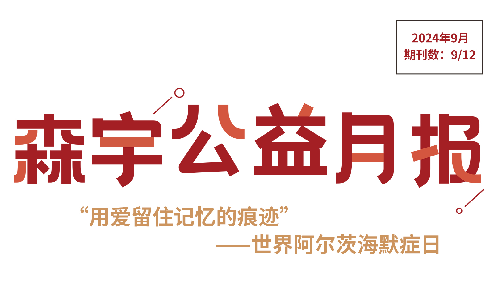 9月公(gōng)益報 | 阿爾茨海默症——“我甚至不知道自己是誰了”