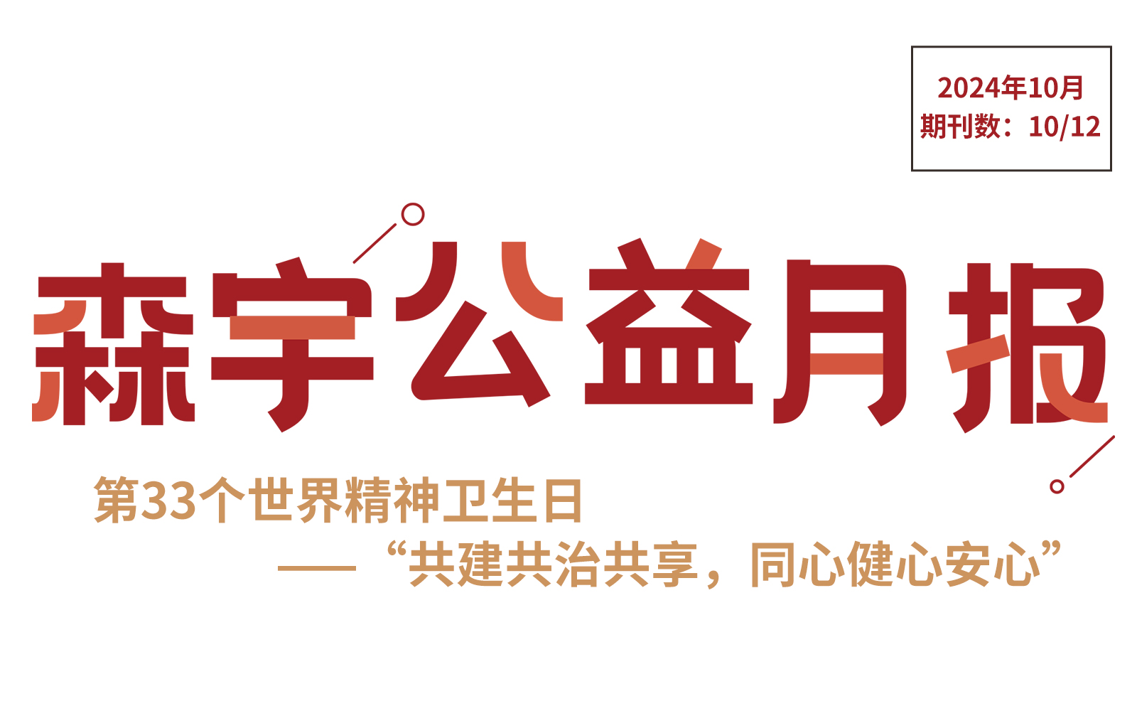 10月公(gōng)益報 | 第33個世界精(jīng)神衛生日——“共建共治共享，同心健心安(ān)心”